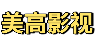 美高影视